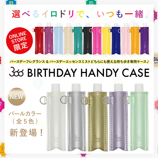 『BIRTHDAY HANDY CASE(バースデーハンディーケース)』に、パールカラー全5色(ホワイト/シルバー/ゴールド/ラベンダー/ミント)が新登場！