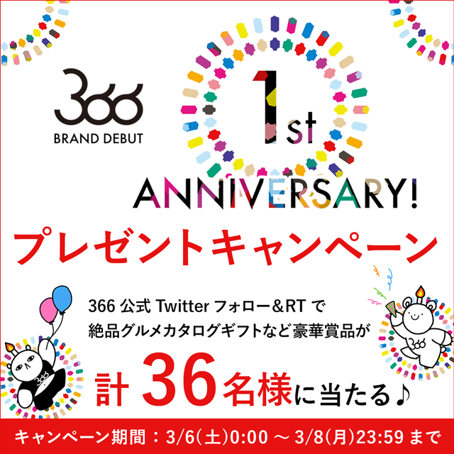 366(サンロクロク)ブランドデビュー1周年記念Twitterプレゼントキャンペーン
